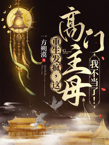 重生發瘋,這高門主母我不當了!