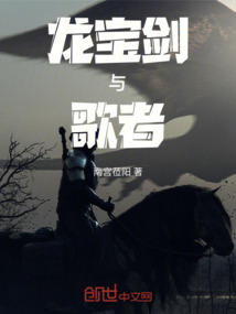 龍,寶劍與歌者
