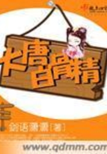 大唐白骨精