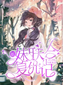 姐妹聯(lián)合復仇記