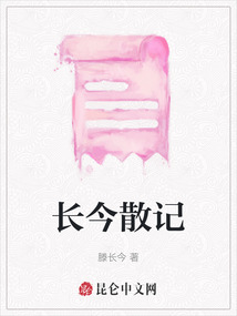 長今散記