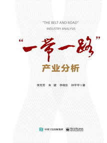 “一帶一路”產(chǎn)業(yè)分析