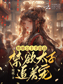 嬌嬌公主手段高，禁欲太子追著寵