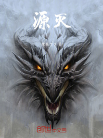 源滅