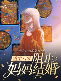 重生八零：阻止媽媽結(jié)婚
