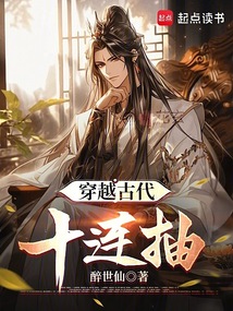 穿越古代十連抽
