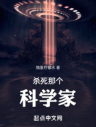 殺死那個科學家！在線閱讀