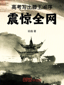 高考寫出滕王閣序，震驚全網(wǎng)！