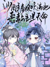 沙雕春風吹滿地,惡毒公主逆天命