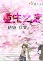 重生之戀在線閱讀