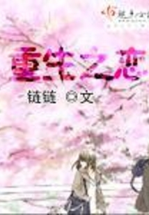 重生之戀