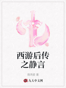西游后傳之靜言