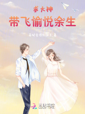 求大神：带飞愉悦余生在线阅读