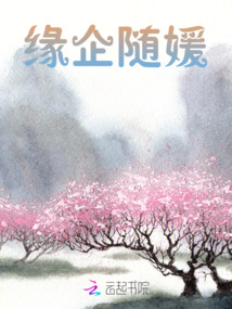 緣企隨媛