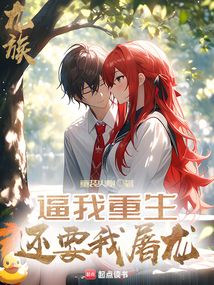 龙族:逼我重生,还要我屠龙