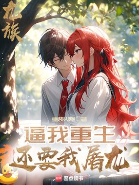 龙族:逼我重生,还要我屠龙在线阅读