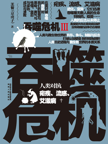 吞噬危機(jī)Ⅲ：人類對(duì)抗瘧疾、流感、艾滋病