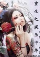 重生之娛樂中華在線閱讀