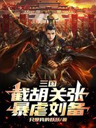 三国：截胡关张，暴虐刘备在线阅读