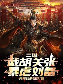三國(guó)：截胡關(guān)張，暴虐劉備