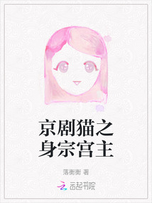 京劇貓之身宗宮主