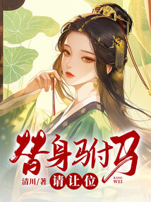 替身駙馬請讓位