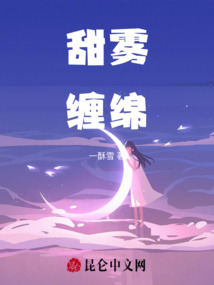 甜霧纏綿
