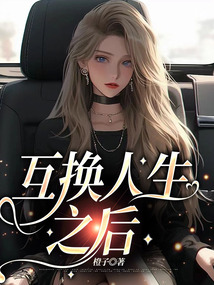 互換人生之后