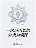 一次追殺竟意外成為偵探在線閱讀