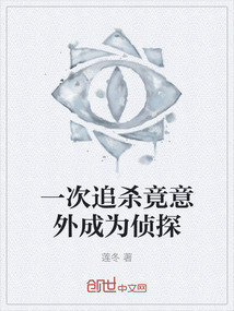 一次追殺竟意外成為偵探