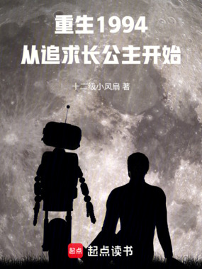 重生1994：从半岛长公主开始在线阅读