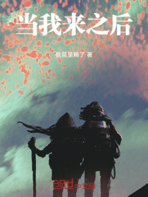 當我來之后