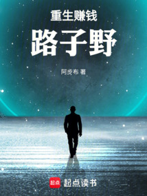 重生赚钱路子野在线阅读