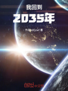 我回到2035年在线阅读