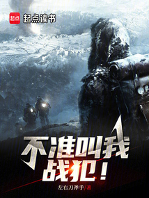 不準叫我戰犯!