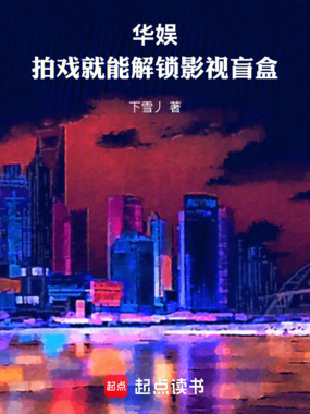 华娱:拍戏就能解锁影视盲盒在线阅读