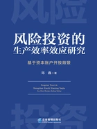 风险投资的生产效率效应研究在线阅读
