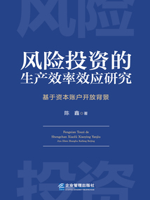 風(fēng)險投資的生產(chǎn)效率效應(yīng)研究