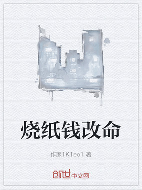 烧纸钱改命在线阅读