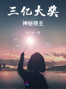 三億大獎神秘得主