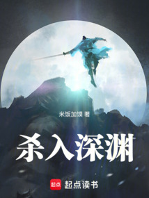 殺入深淵