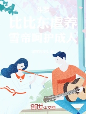 斗罗:比比东虐养,雪帝呵护成人在线阅读