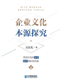 企業文化本源探究