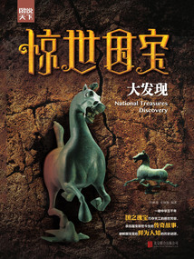 圖說天下:驚世國寶大發(fā)現(xiàn)