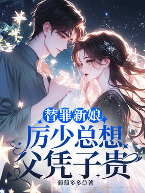 替罪新娘,厉少总想父凭子贵在线阅读