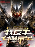 剥夺铠甲资格?我反手召唤帝皇在线阅读