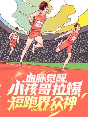 血脉觉醒,小孩哥拉爆短跑界众神在线阅读