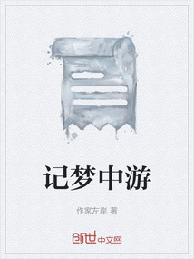 記夢中游