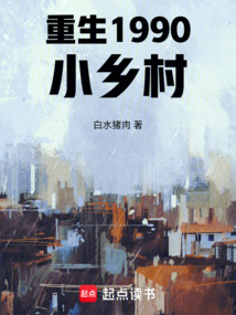 重生1990小鄉村