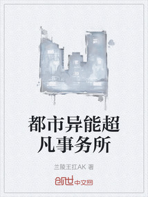 都市異能超凡事務(wù)所